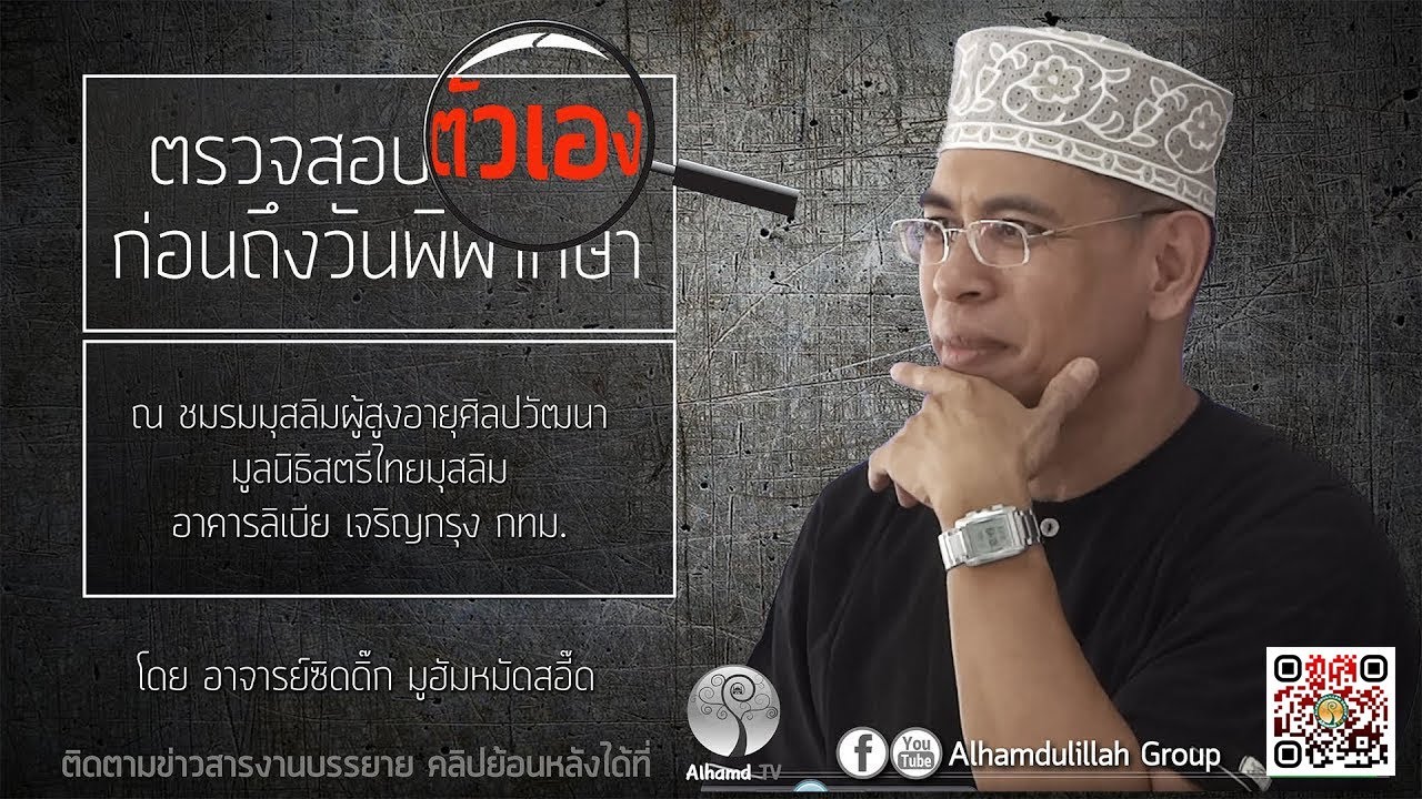 AH 1339  ตรวจสอบตัวเองก่อนถึงวันพิพากษา  โดย อาจารย์ซิดดิ๊ก มูฮัมหมัดสอี๊ด