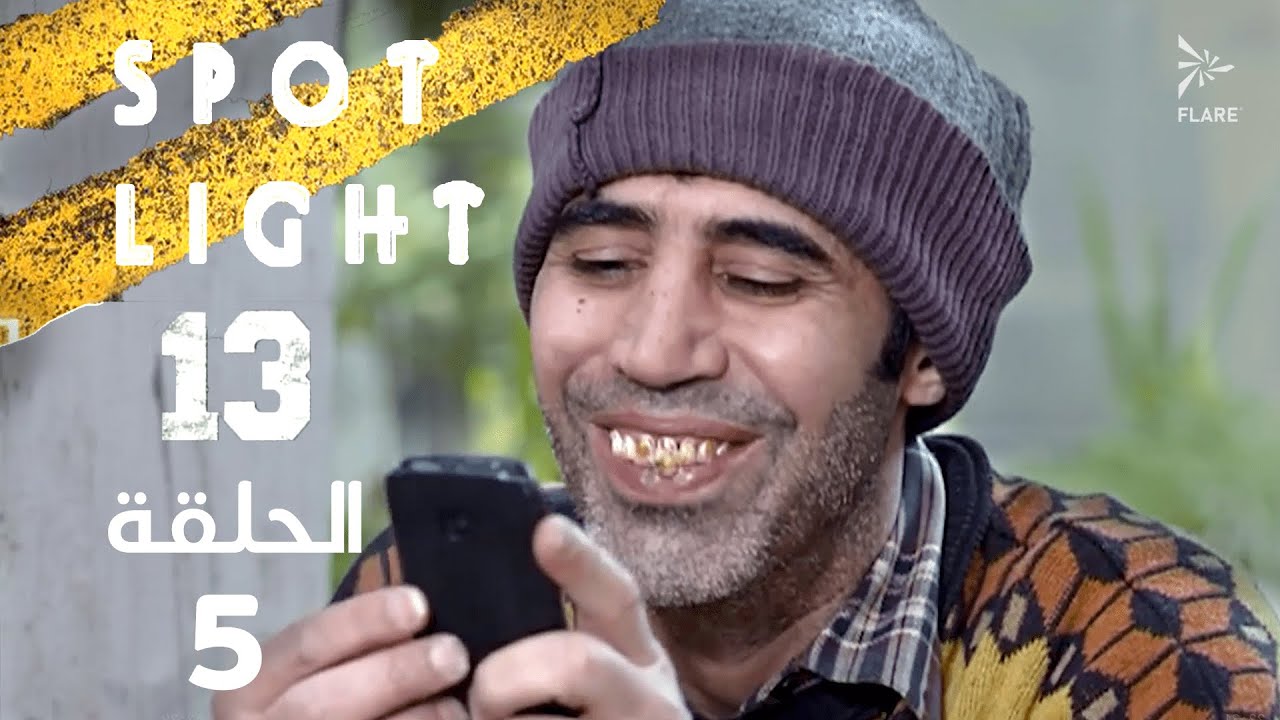 Spotlight S13   Eps 05 #بقعة_ضوء الجزء 13 الحلقة 5