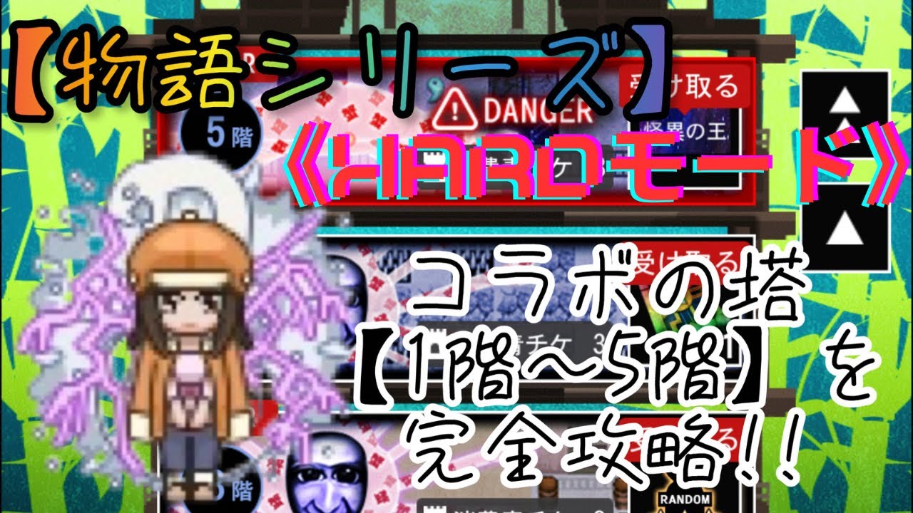【青鬼オンライン】《物語シリーズ》【HARDモード】コラボの塔1階〜5階を完全攻略！！