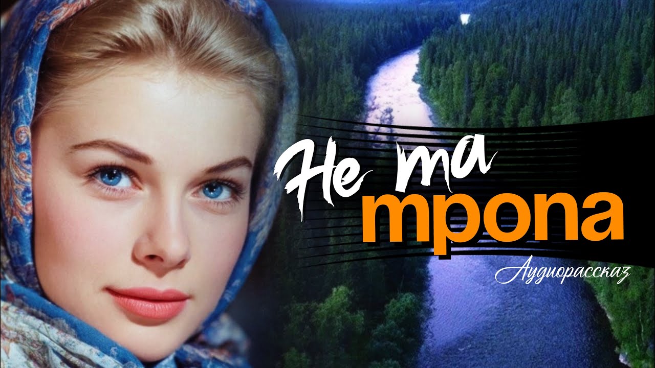 Не та тропа | Ярослав Антонов 