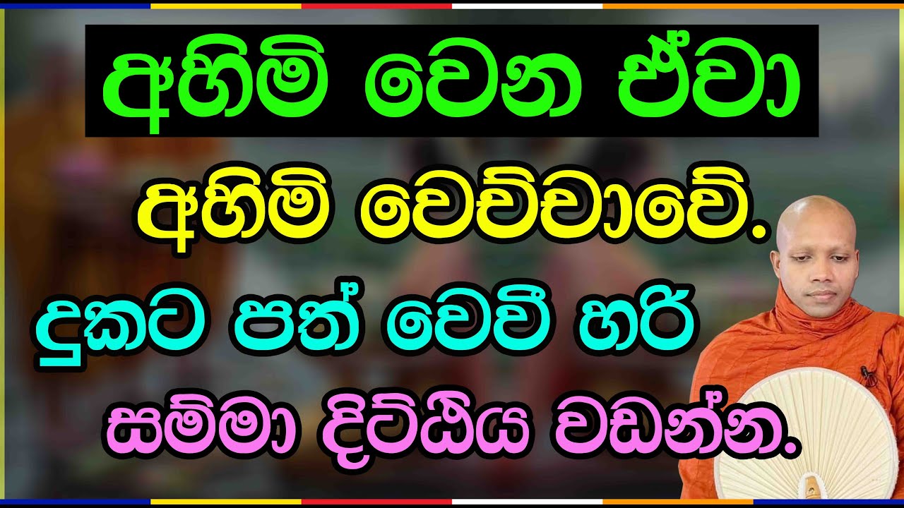 අහිමි වෙන ඒවා අහිමි වෙච්චාවේ.2819Ven Hasalaka Seelawimala Thero