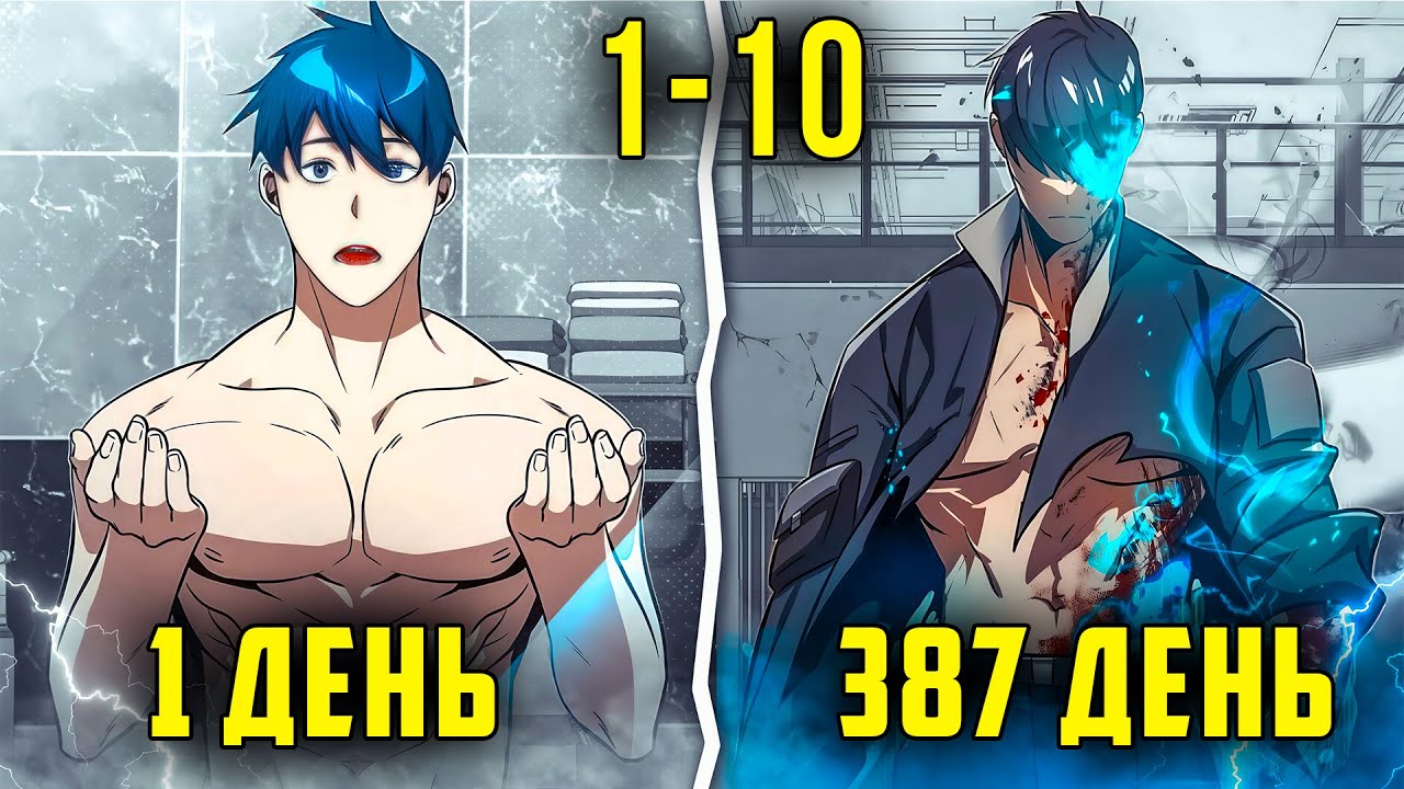 [1-10] Он тренировался КАЖДЫЙ ДЕНЬ, что бы стать СИЛЬНЕЙШИМ и попасть в БЕССМЕРТНЫЙ ОТРЯД