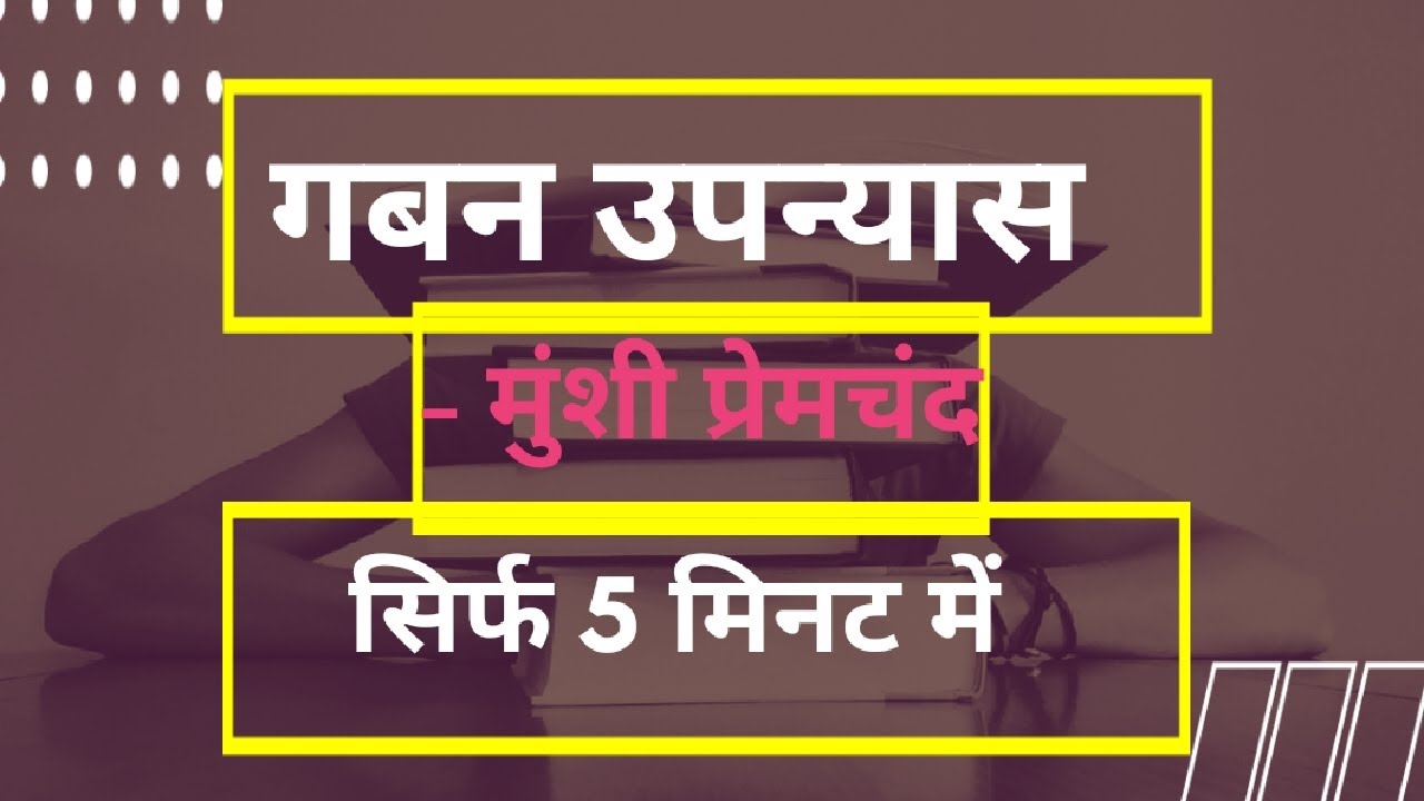 गबन का सारांश | मुंशी प्रेमचन्द | Gaban Ka Saraansh