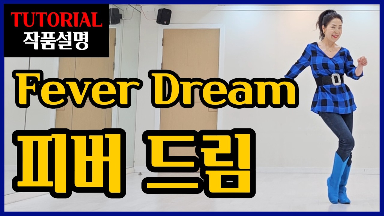 피버 드림 | Intermediate | 들으면서 쏙쏙~익혀지는 차별화된 쉬운 설명~몽환적 리듬& 매혹적스탭