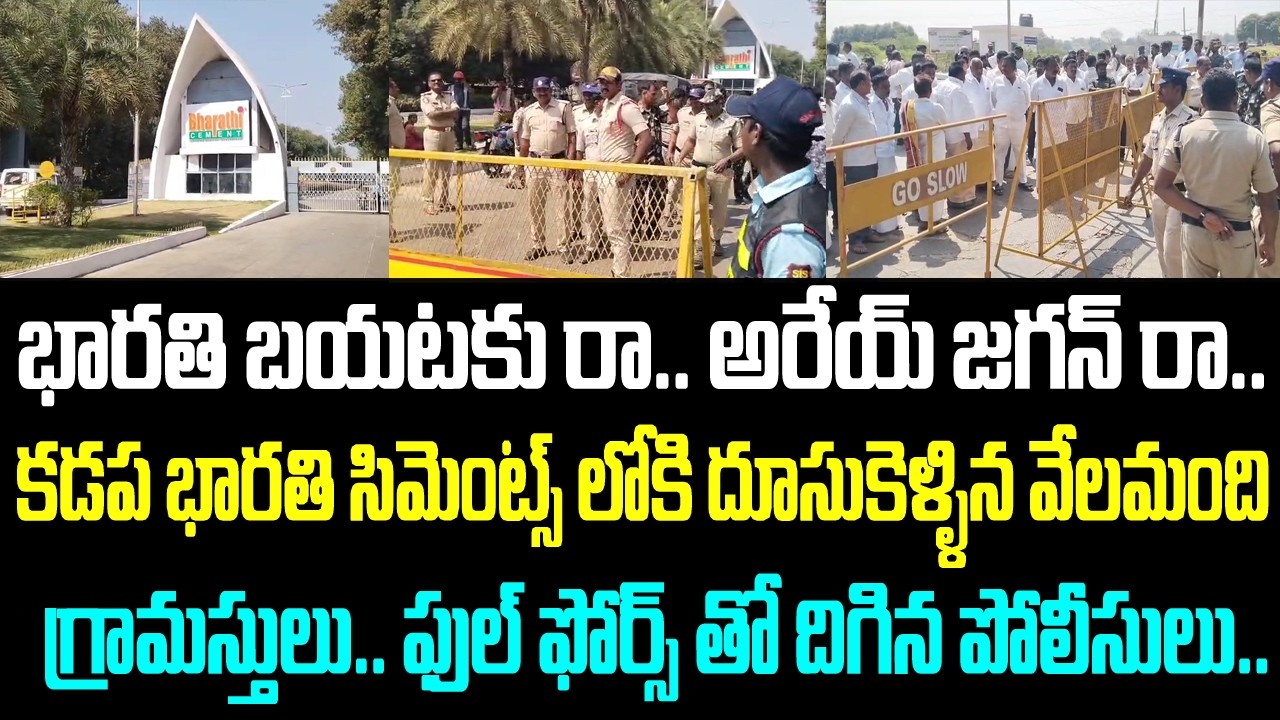 భారతి బయటకు రా.. అరేయ్ జగన్ రా.. కడప భారతి సిమెంట్స్ లోకి దూసుకెళ్ళిన వేలమంది గ్రామస్తులు..