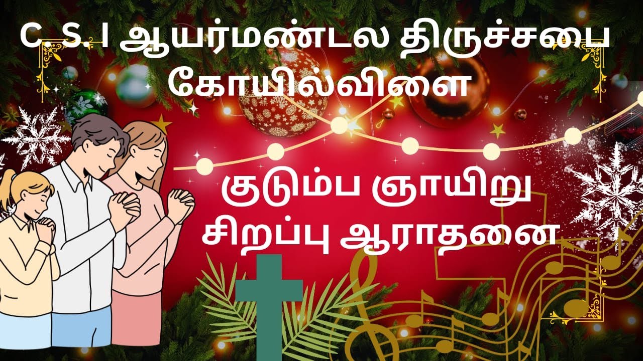 C. S. I ஆயர்மண்டல திருச்சபை கோயில்விளை குடும்ப ஞாயிறு சிறப்பு  ஆராதனை