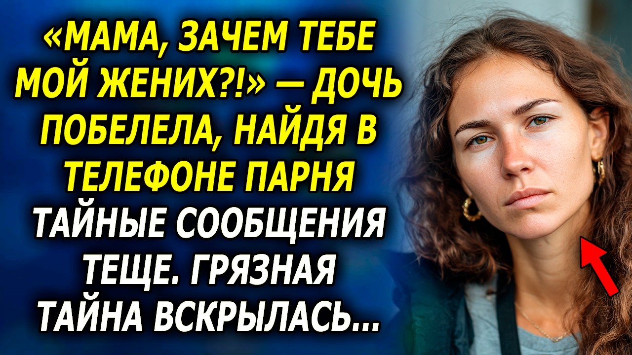 «Мама, зачем тебе МОЙ жених?!» — Дочь побелела, найдя в телефоне парня тайные переводы теще...