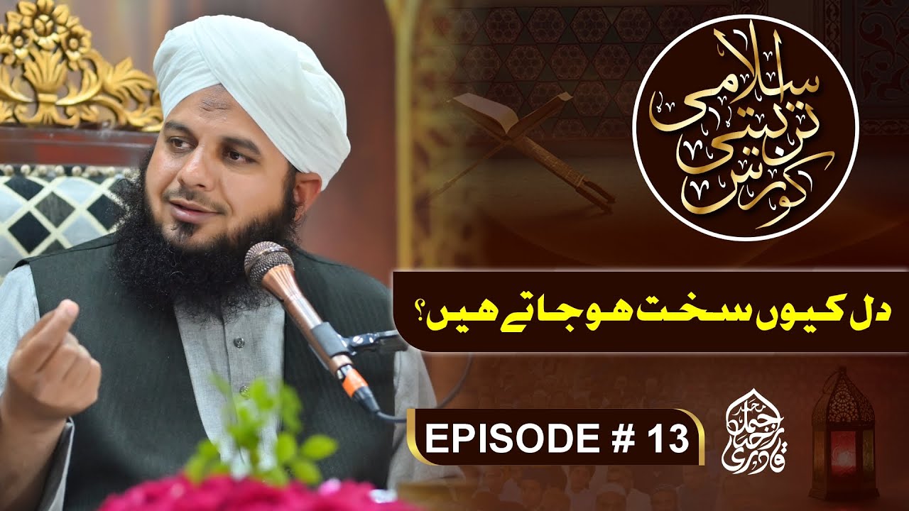 Islami Tarbiyati Course 2025 - Episode 13 - Ramzan Special Program - Muhammad Ajmal Raza Qadri