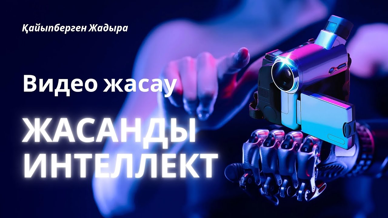 жасанды интеллект арқылы видео жасау