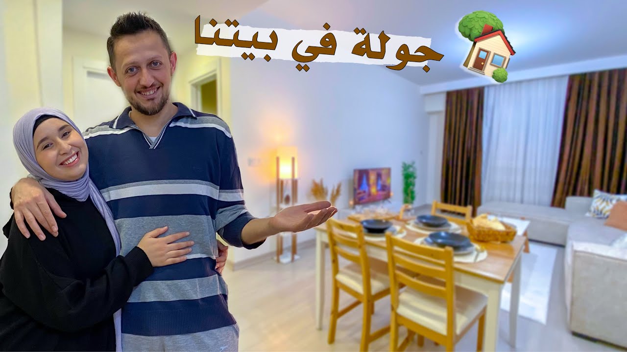 جولة في بيتنا الجديد بتركيا بعد الزواج 💍