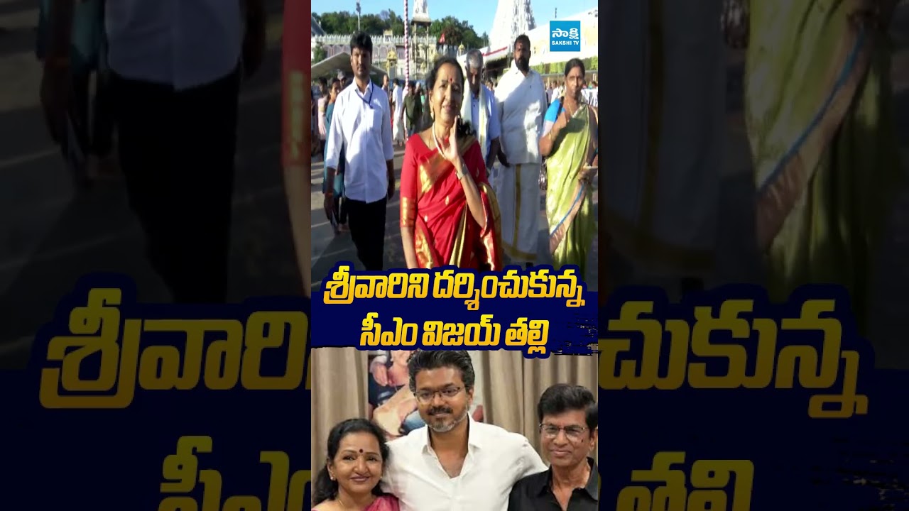 శ్రీవారిని దర్శించుకున్న సీఎం విజయ్ తల్లి #CMVijay #ShobhaChandrasekhar #TirumalaTemple