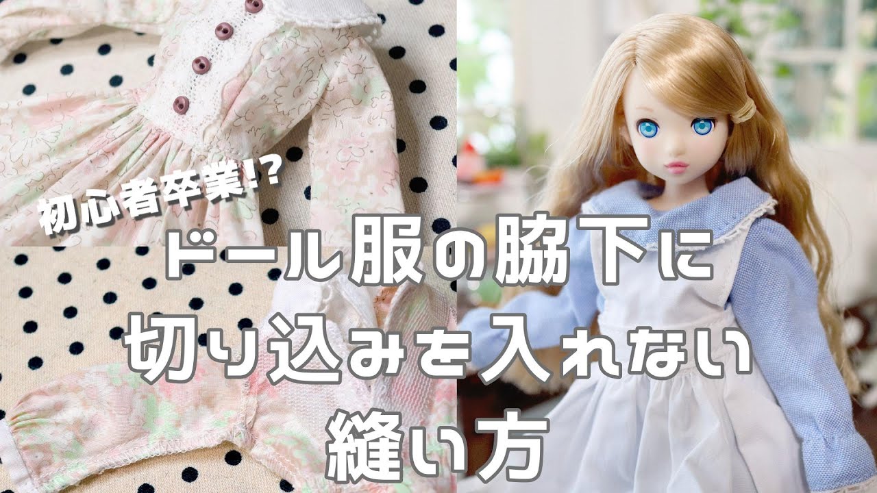 【ドール服の脇下に切り込みを入れない縫い方】リカちゃんやブライス・momokodoll等の1/6サイズドール・オビツ11やピコPの様な1/12サイズにも！