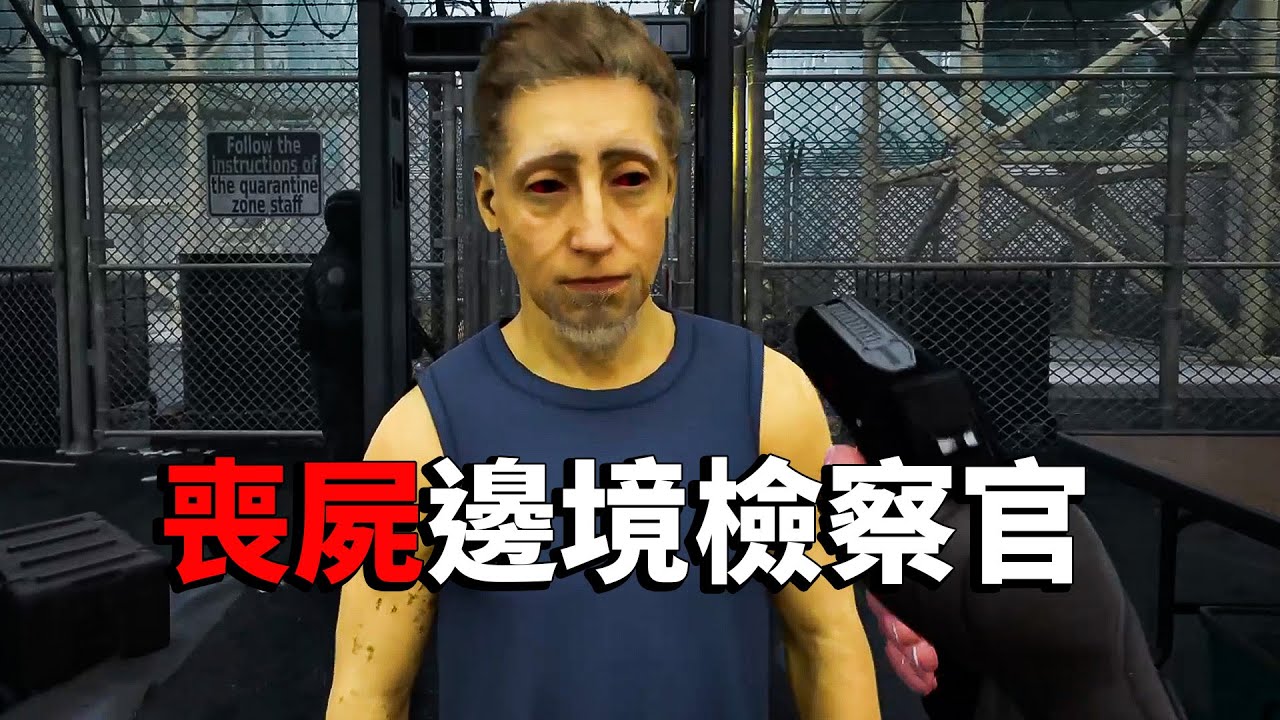 正式版全網首發 完美撤離！喪屍版邊境檢察官《檢疫區：最後一站》正式版全流程實況完結！