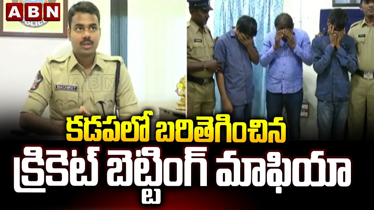 కడప లో బరితెగించిన క్రికెట్ బెట్టింగ్ మాఫియా | Six Arrested for Cricket Betting in Proddaturu | ABN