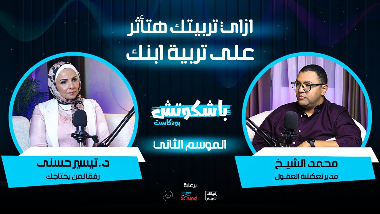 ازاى تربيتك هتأثر على تربية أبنك مع دكتورة تيسير حسنى