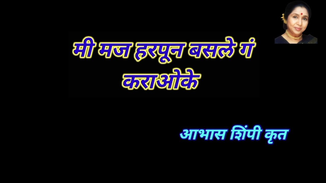 मी मज हरपून कराओके | Me Maj Harapoon Basale Ga Karaoke | Aasha Bhosale
