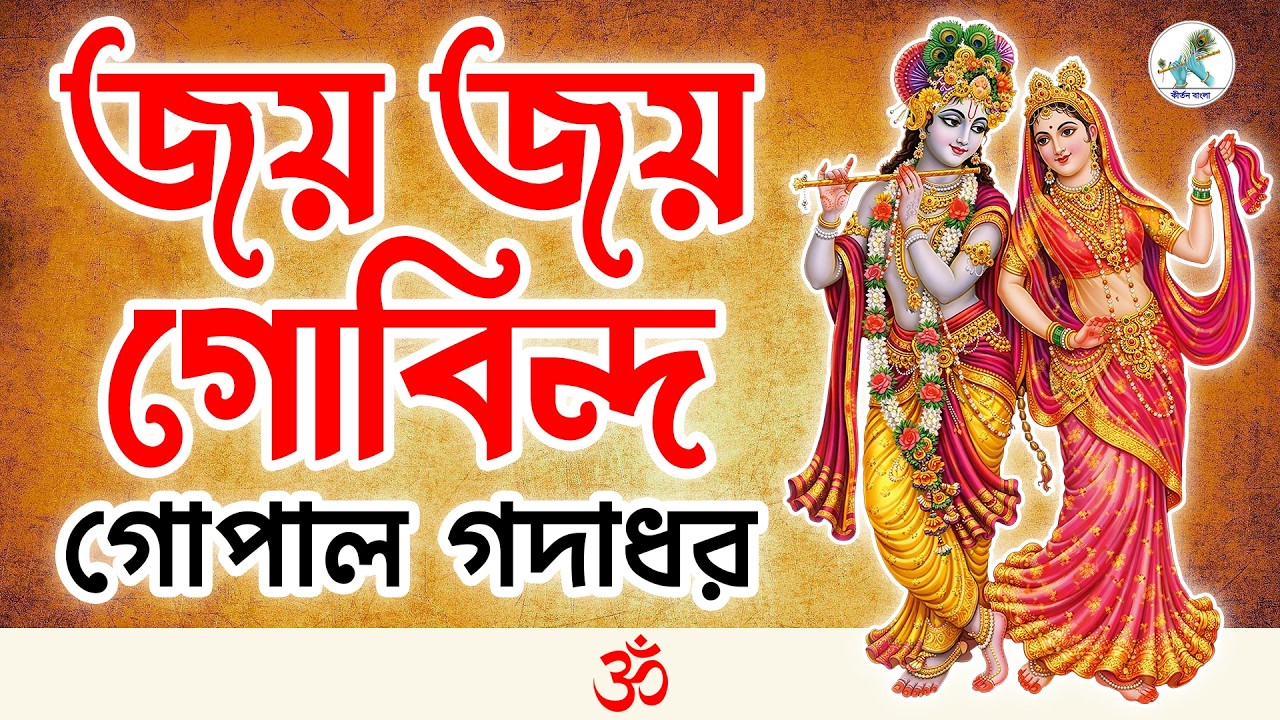 Jay Jay Gobinda Gopal Gadadhar ~ জয় জয় গোবিন্দ গোপাল গদাধর ~ Bangla Kirtan