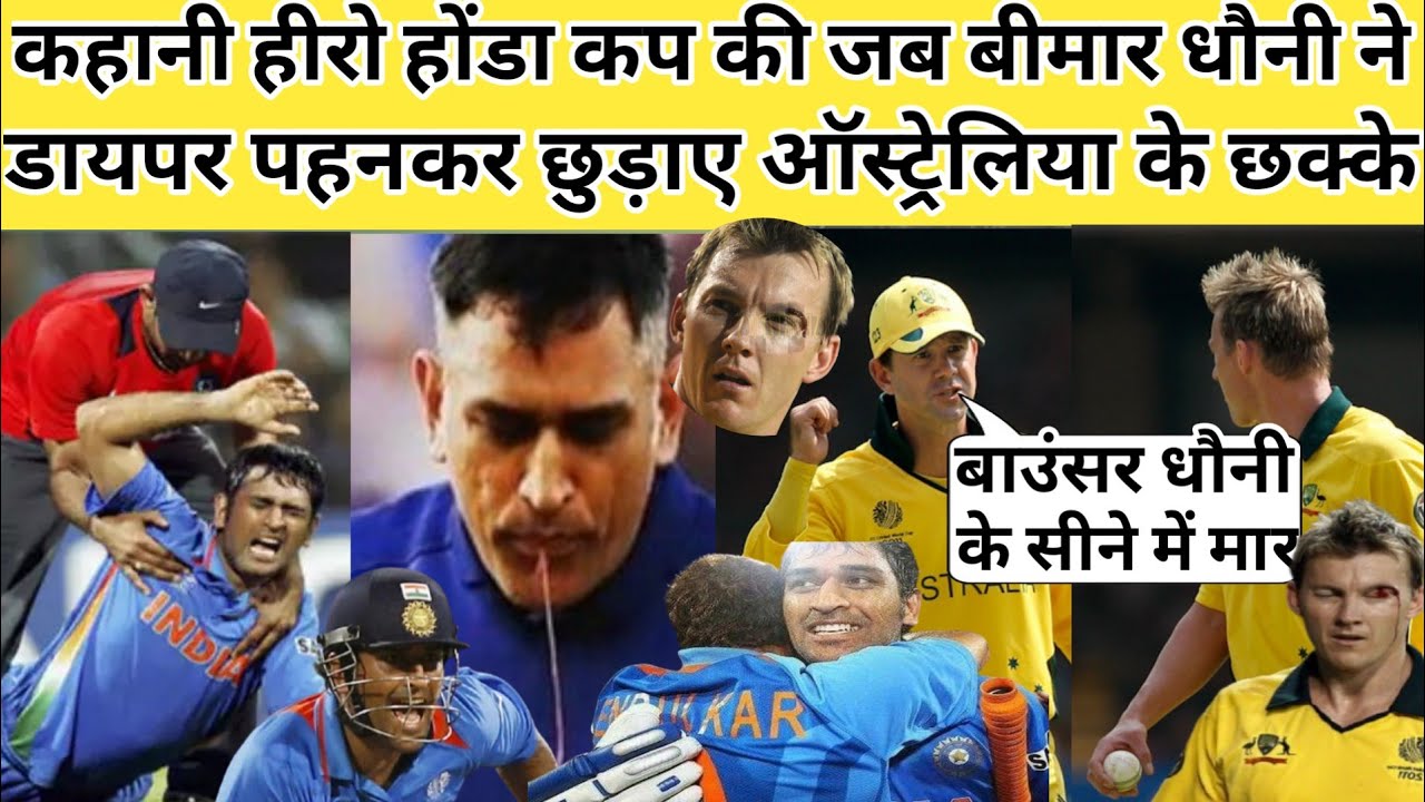 कहानी हीरो होंडा कप की जब बीमार धोनी ने डायपर पहन कर छुड़ाएं ऑस्ट्रेलियाई  गेंदबाजों के छक्के