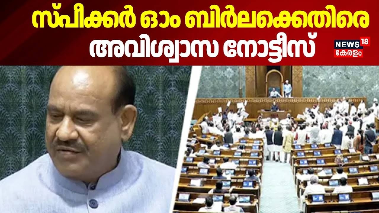 സ്പീക്കർ ഓം ബിർലക്കെതിരെ അവിശ്വാസ നോട്ടീസ് | Parliament Budget Session| Speaker Om Birla |Lok Sabha