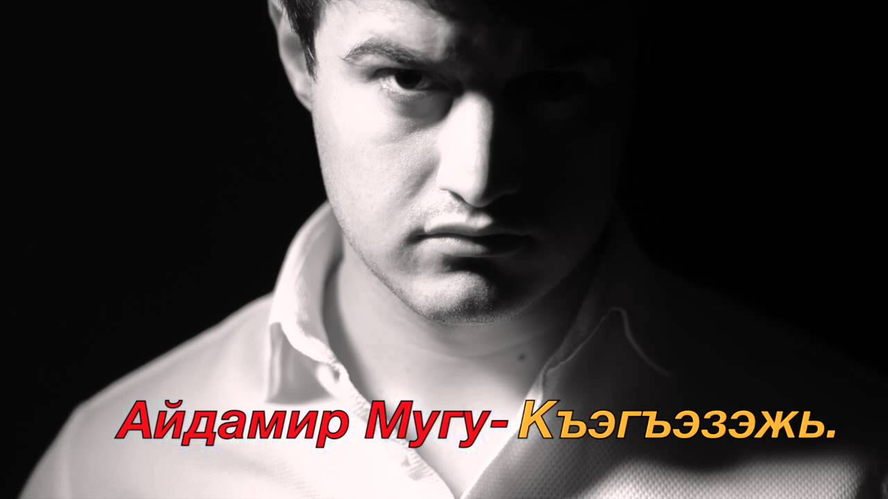 Айдамир Мугу - Къэгъэзэжь