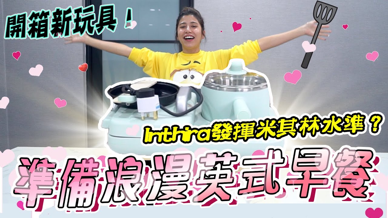 Inthira開箱新玩具！烹飪出米其林水準的浪漫早餐？！ 【做早餐神器開箱 】「小辣椒Hell‘s Kitchen」