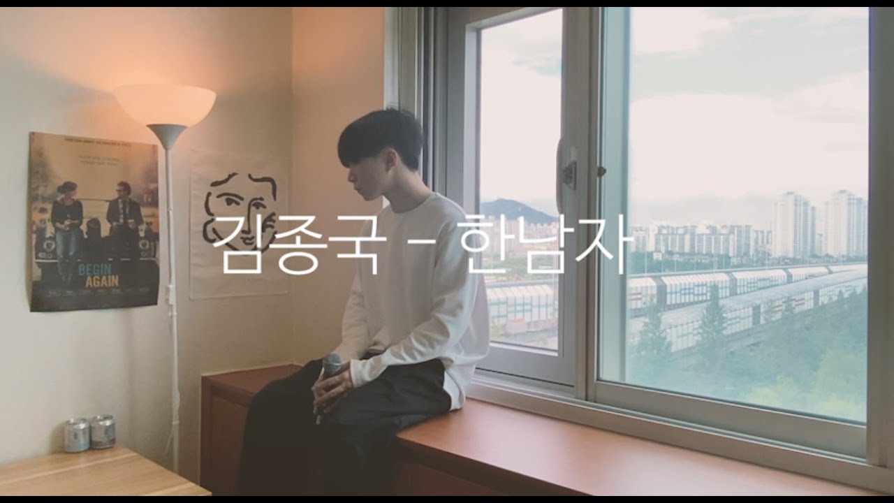 김종국 - 한남자 COVER by 광용