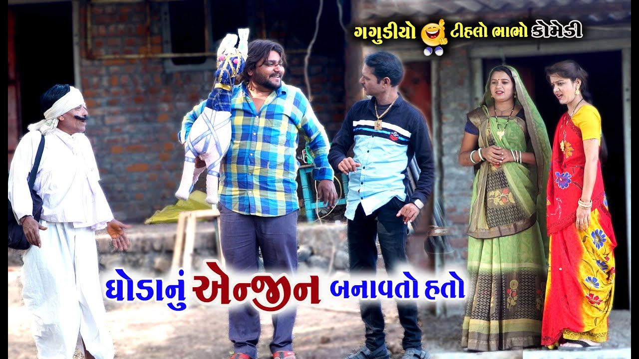 ગગુડીયો નો સાળો । ઘોડાનું એન્જીન બનાવતો હતો । Gagudiya No Salo | Tihlo Bhabho । AD Dalwadi