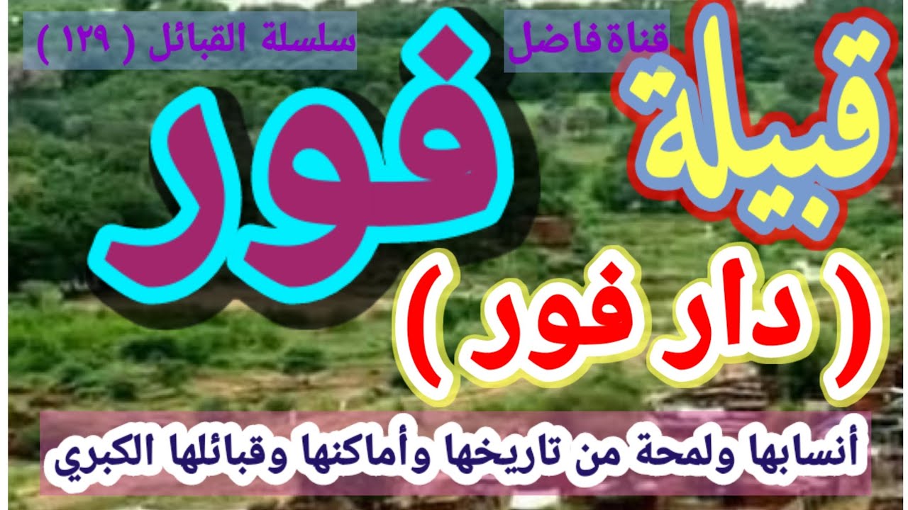 قبيلة فور ( دار فور) أنسابها ولمحة من تاريخها وأماكنها وقبائلها الكبرى