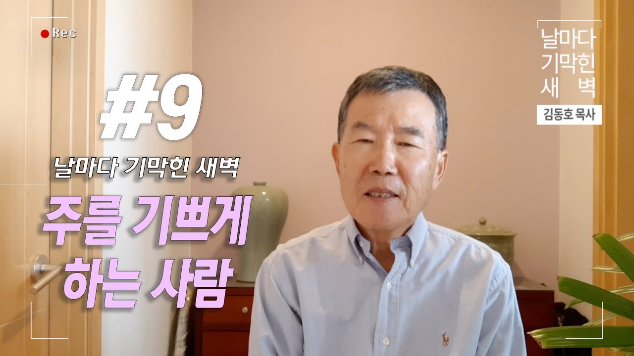 [날마다 기막힌 새벽 #9] 주를 기쁘게 하는 사람