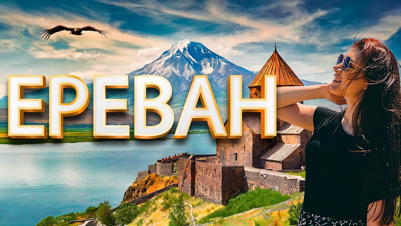 VLOG Ереван: центр города, гора Арарат, озеро Севан, храм Гарни 🇦🇲
