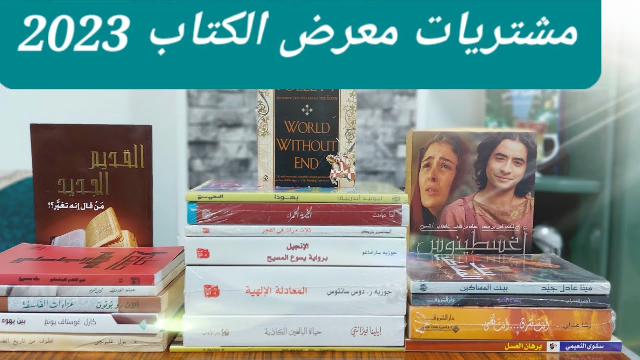 مشتريات معرض الكتاب 2023 ... و مكتبات أخرى 📚