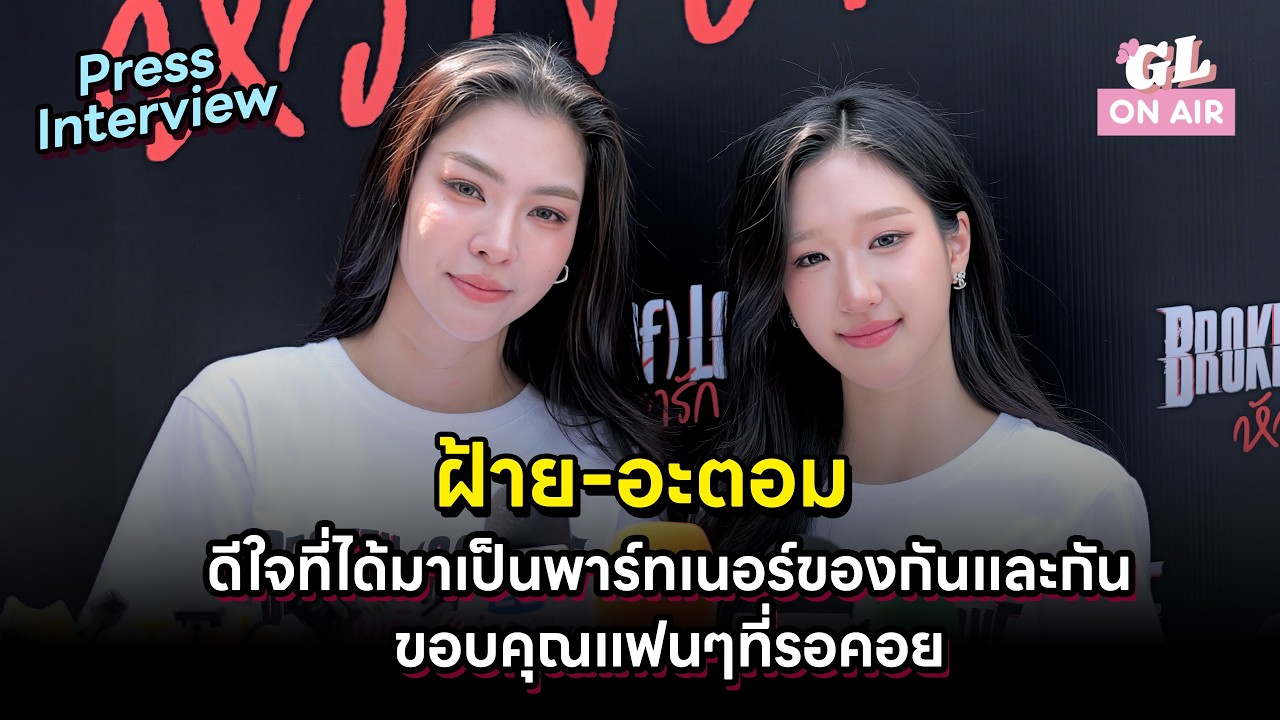 [4K] Full Press Interview #FayeAtom ฝ้ายอะตอม บวงสรวง Broken Of Love The Series หัวใจช้ำรัก