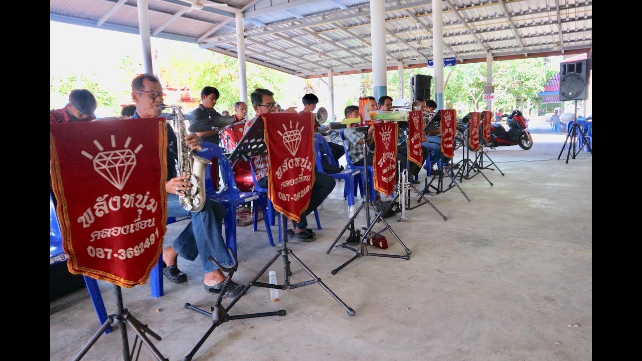 ลูกทุ่งเพลงเร็ว - แตรวงพลังหนุ่มคลองเขื่อน