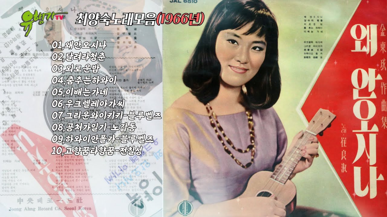 최양숙노래모음(1966년),왜안오시나,달려라청춘,외로운밤,춤추는하와이,이배는가네,우크렐레아가씨,그리운와이키키-블루벨즈,공처가일기-노갑동,하와이안폴카-블루벨즈,고향꿈타향꿈-전칠성