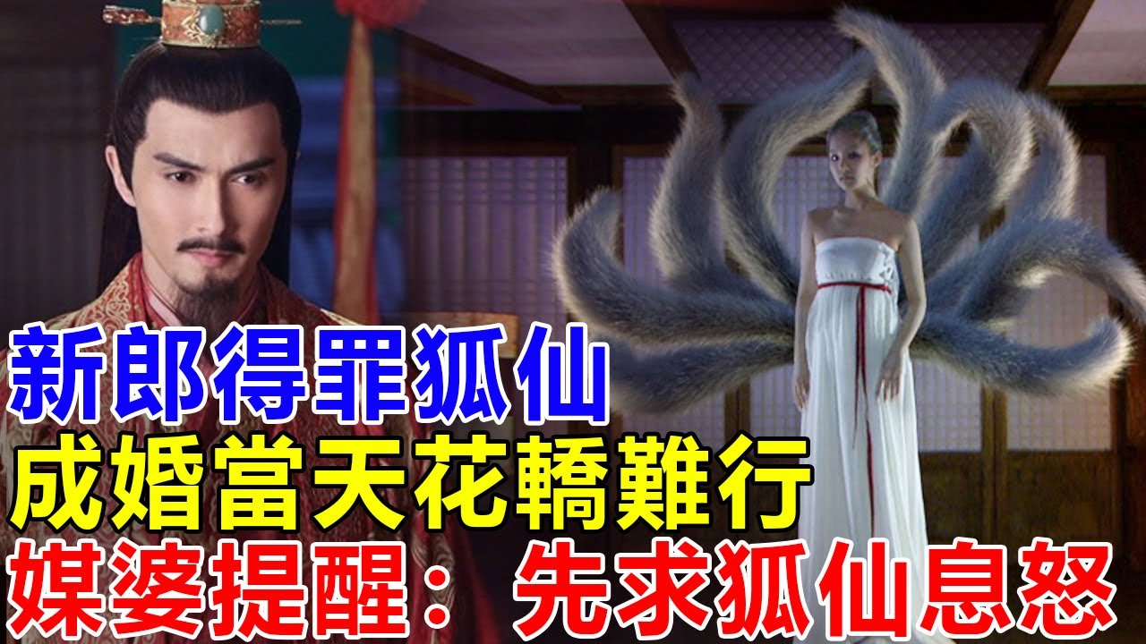 民間故事：新郎得罪狐仙，成婚當天花轎難行，媒婆提醒:先求狐仙息怒