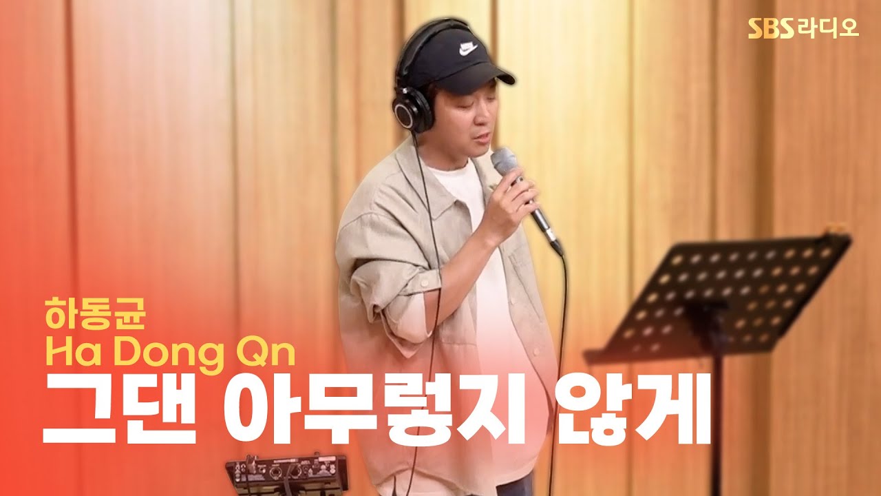 [LIVE] 하동균(Ha Dong Qn) - 그댄 아무렇지 않게(As If You Feel Nothing) | 두시탈출 컬투쇼