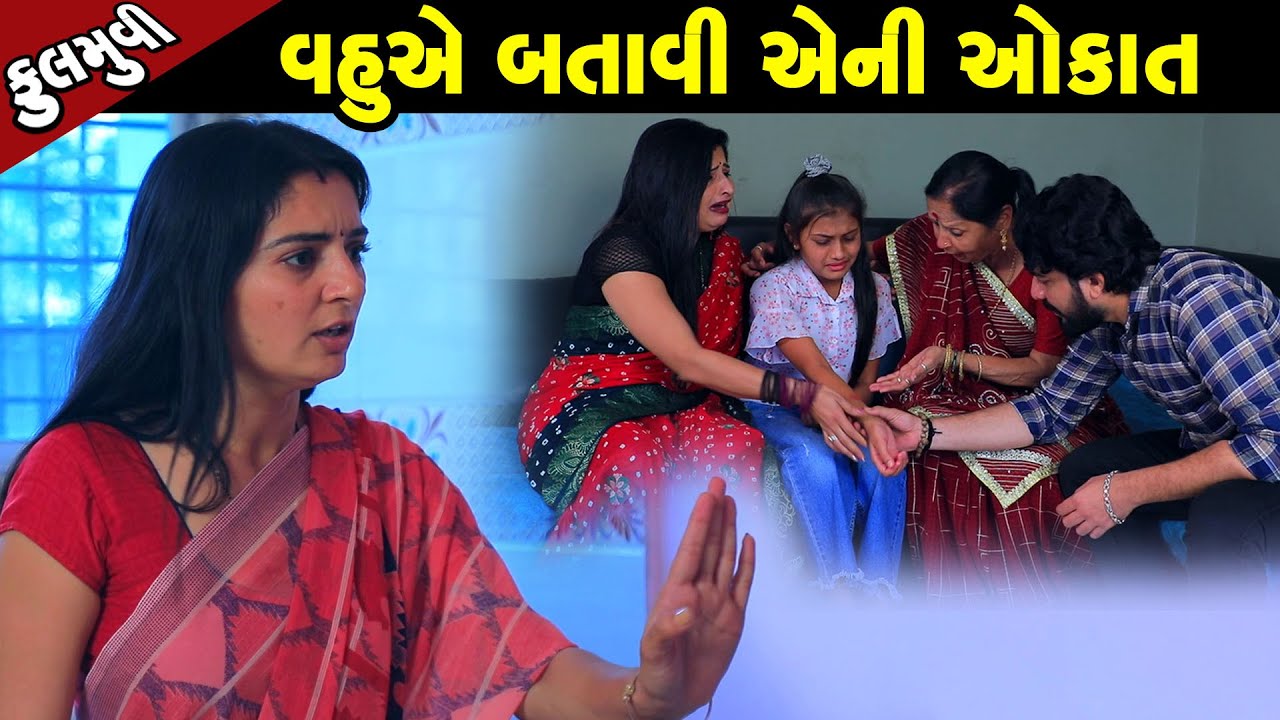 વહુએ બતાવી એની ઔકાત  | Family Drama | Gujarati Natak | Short FIlm