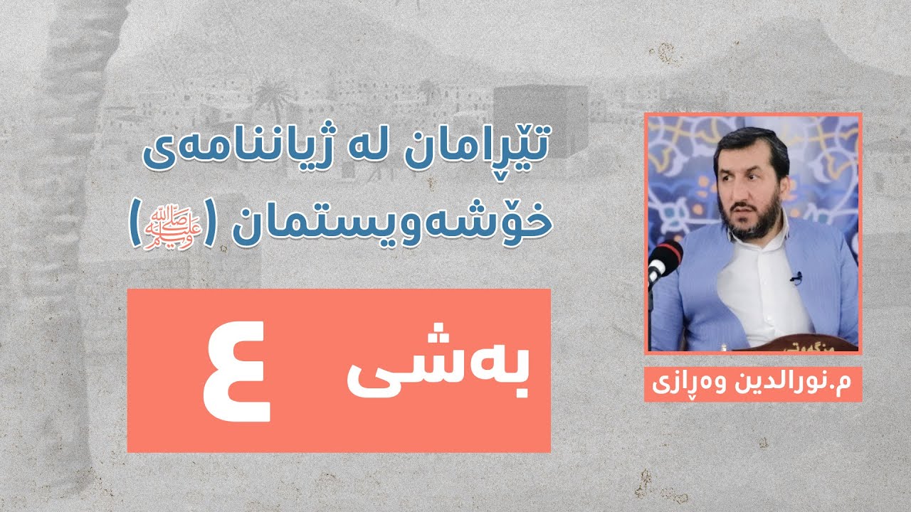 بەشی چوارەم تێڕامان لە ژیاننامەی خۆشەویستمان