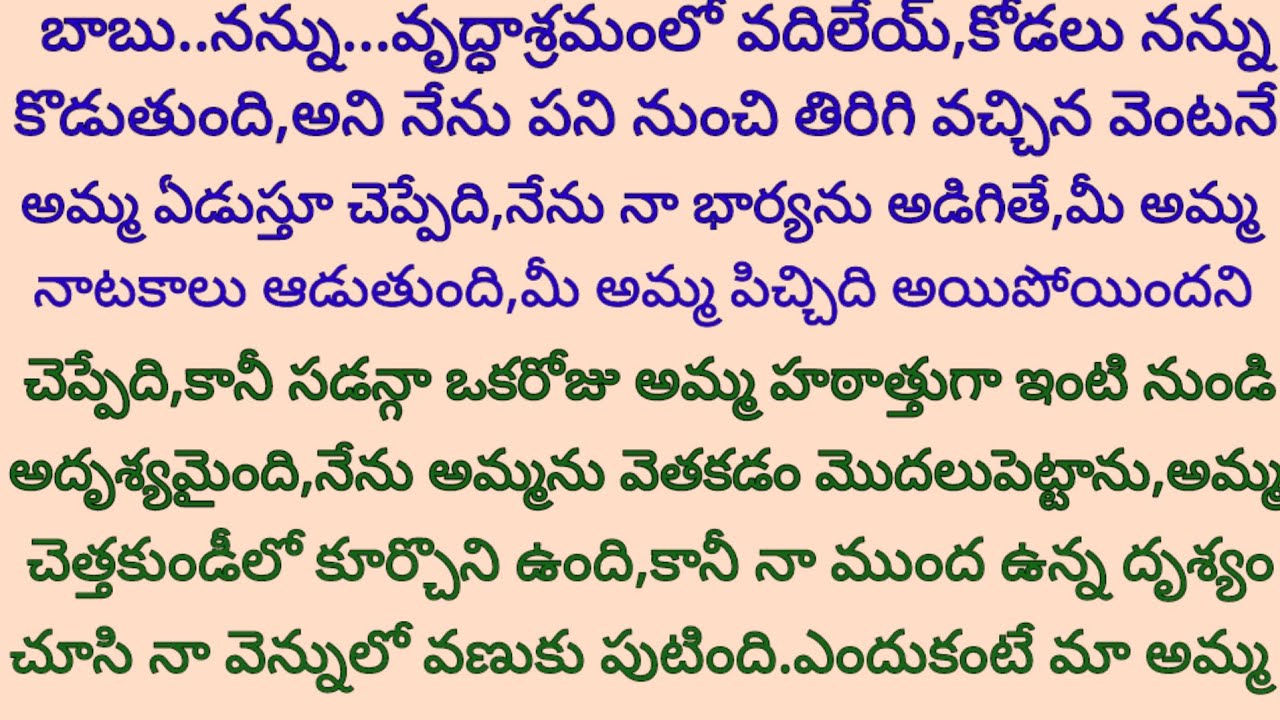 నన్ను వృద్ధాశ్రమంలో వదిలే అని నాతల్లి నన్ను వేడుకోవడం వెనుక ఉన్న రహస్యం తెలిసి నామైండ్ బ్లాక్అయ్యింద