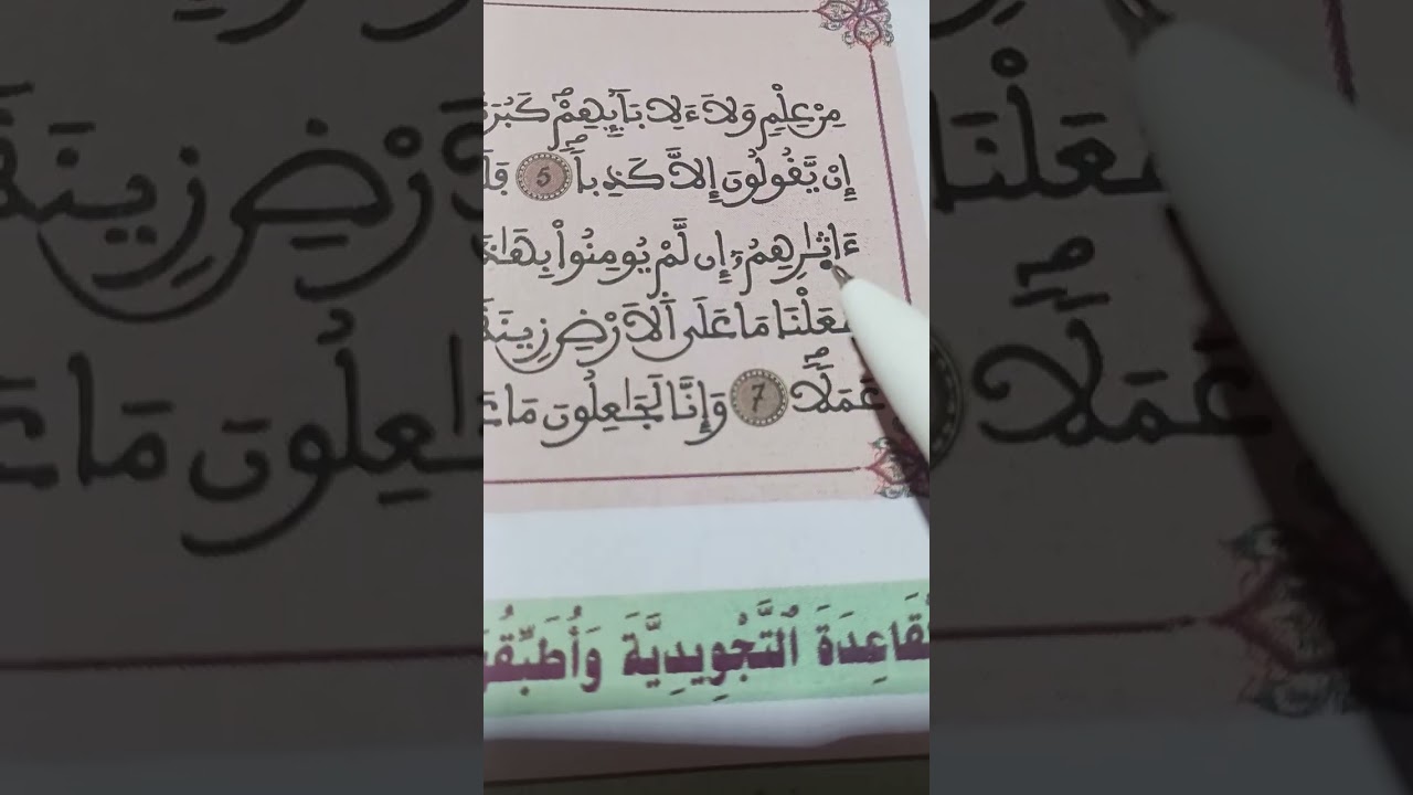 حفظ الآيات من: 5/8من سورة الكهف بالتكرار لفائدة مستفيدي برنامج محو الأمية بالمساجد المستوى الثاني 