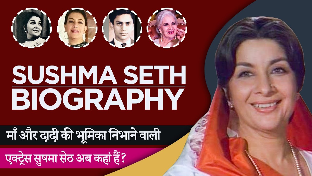 Sushma Seth Biography in Hindi | सुषमा सेठ की जीवनी