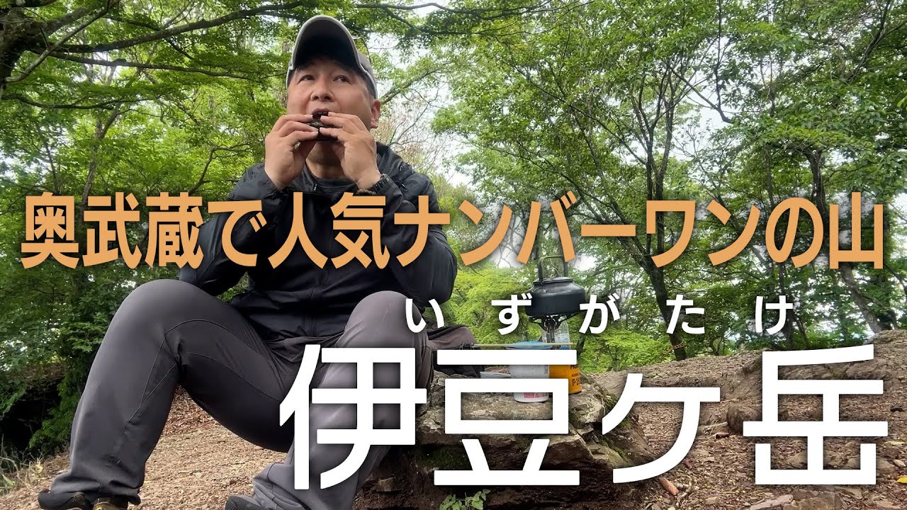 奥武蔵で人気ナンバーワンの山「伊豆ヶ岳」〜駅から登れるお気楽登山〜