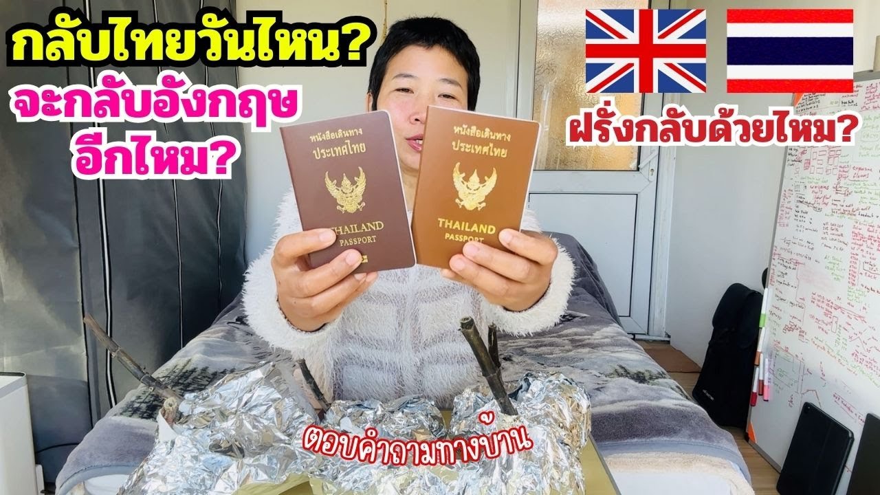 บินกลับไทยคนเดียว...