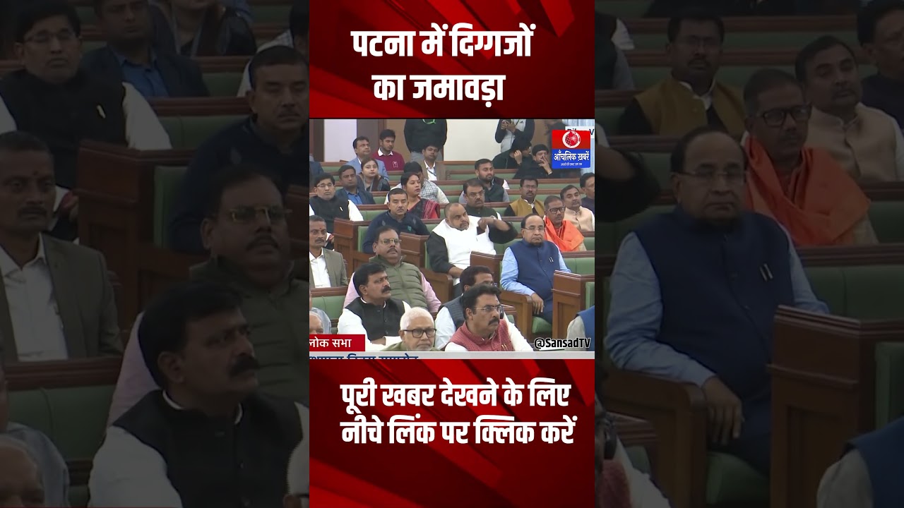 Bihar News | पटना में दिग्गजों का जमावड़ा | Bihar Vidhan Sabha Foundation Day