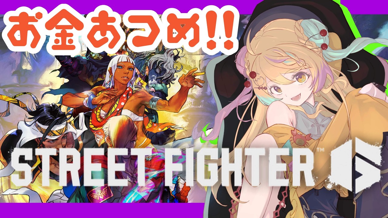 【#ストリートファイター6 】お金集めの作業編‼️【#vtuber/かにたま】【#完全初見】