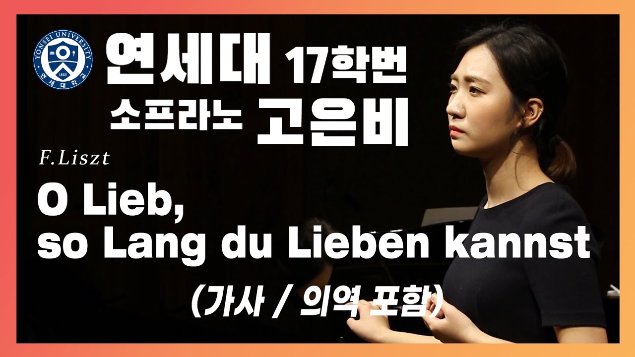 [풀립아트] O Lieb, so Lang du Lieben kannst (F.Liszt) - 연세대 Sop. 고은비 (가사/의역 포함)