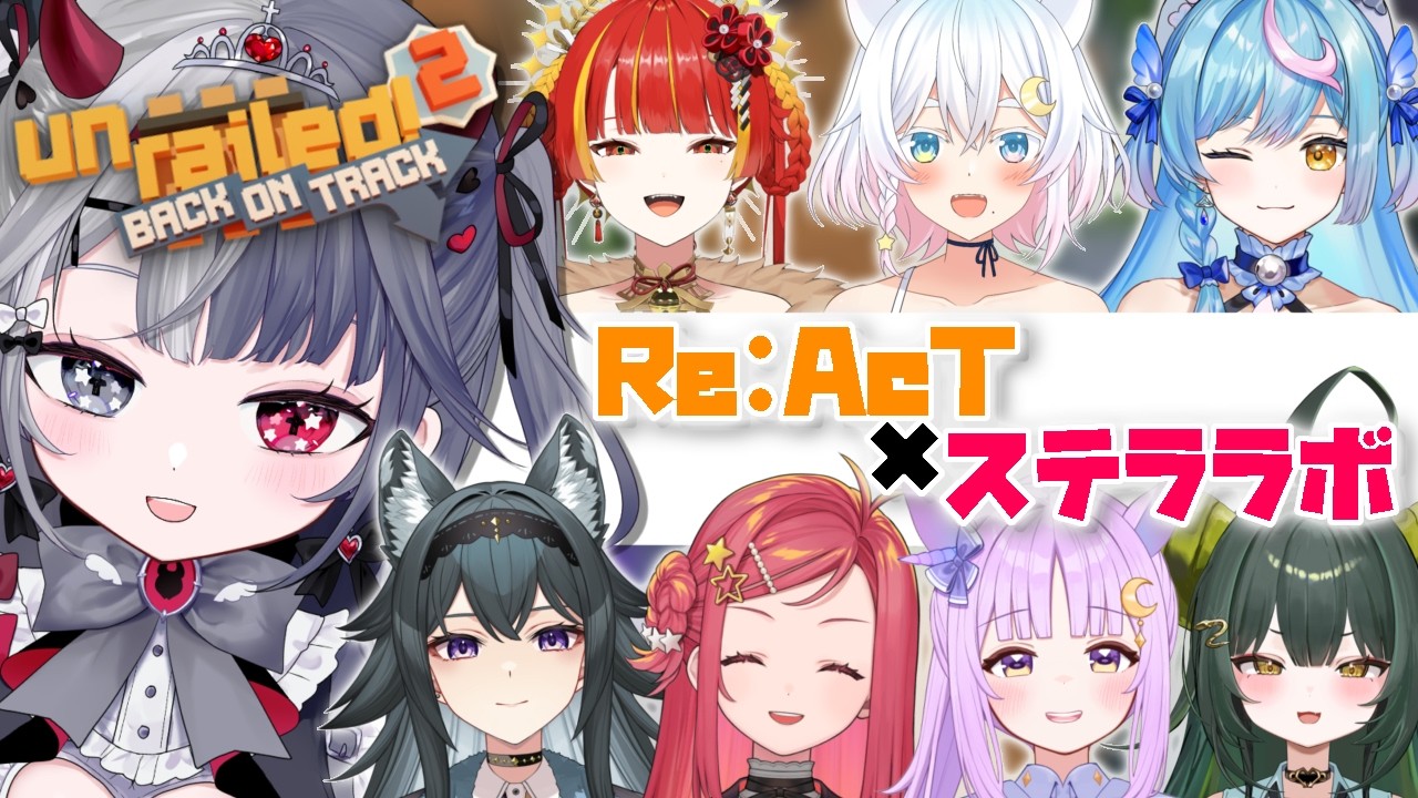 〖#unrailed2  〗ステララボ✖Re:AcT事務所コラボ⁉対決じゃ～～～！！　 Re:AcT Gaming #新人vtuber #罪揺える