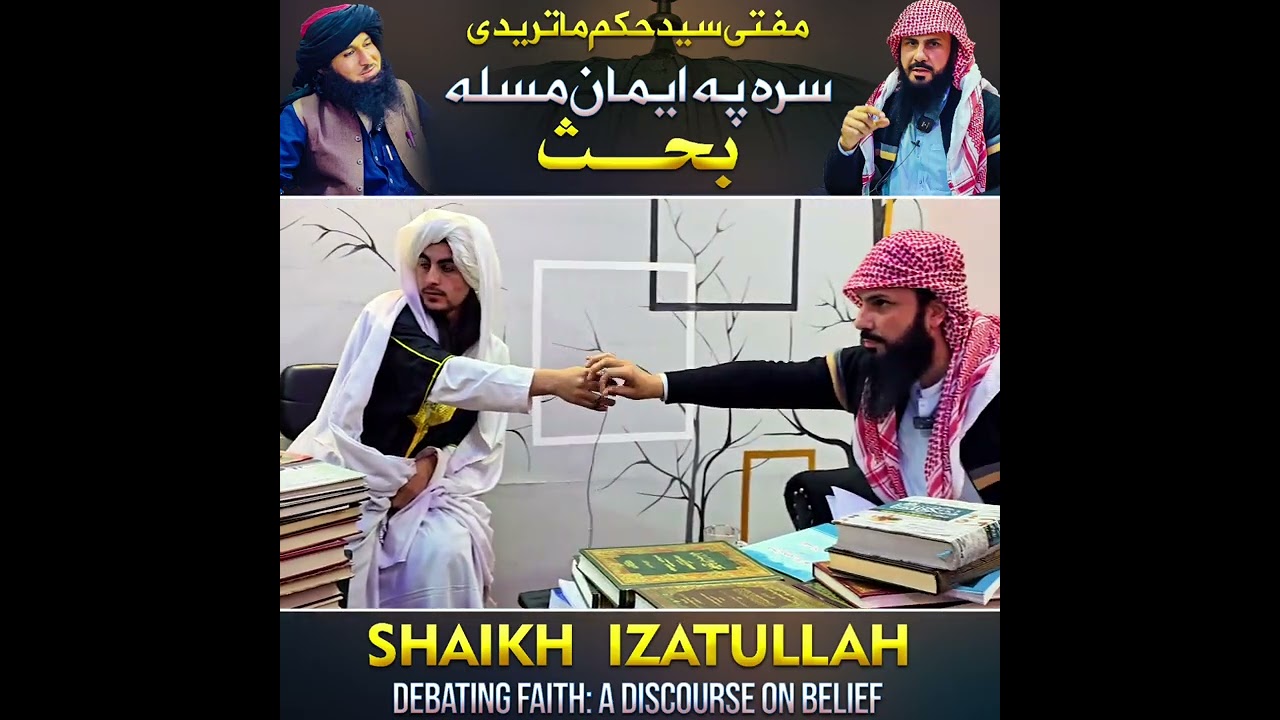 #مفتي_سيد_حكيم_دیوبندی_سره_مناظره_ایمان___زیاتیږی_او_کنه.. وډیو شیر کړی