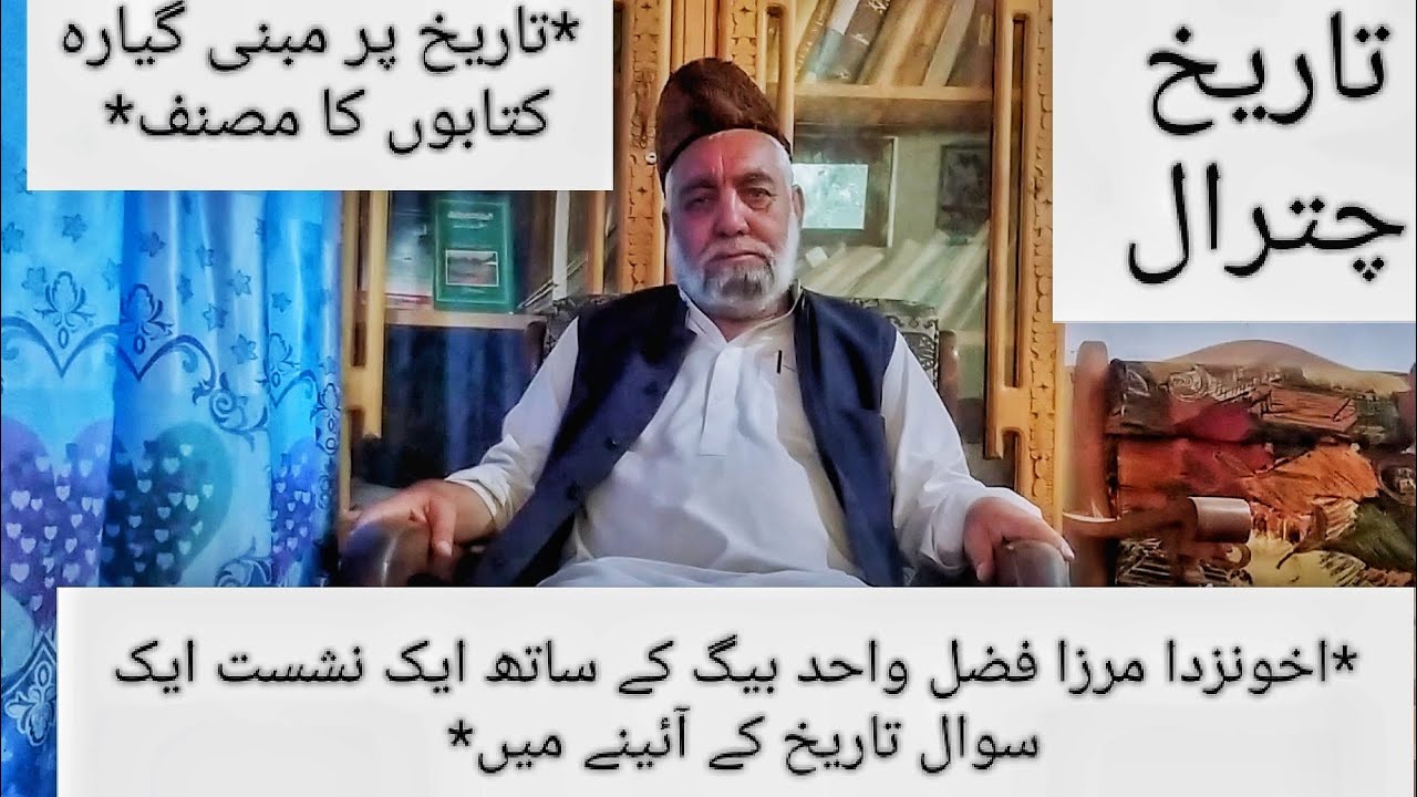 تاریخ چترال | اخونزدہ مرزا فضل واحد  صاحب نے تصنیف و تالیف میں کیسے  قدم رکھا جانیئے انکی اپنی زبانی