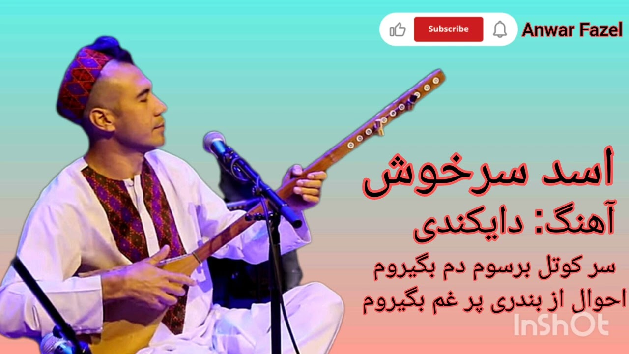 اسد سرخوش سر کوتل برسوم دم بگیروم . Asad Sarkhosh